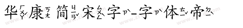 华康简宋字字体转换