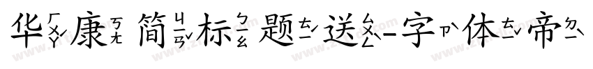 华康简标题送字体转换