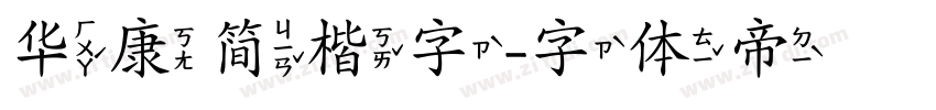 华康简楷字字体转换