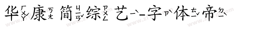 华康简综艺字体转换