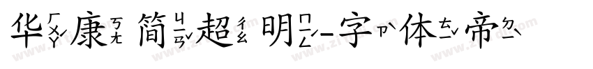 华康简超明字体转换