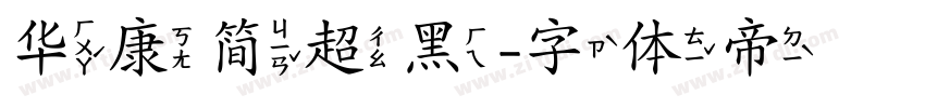 华康简超黑字体转换