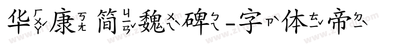 华康简魏碑字体转换