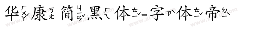华康简黑体字体转换