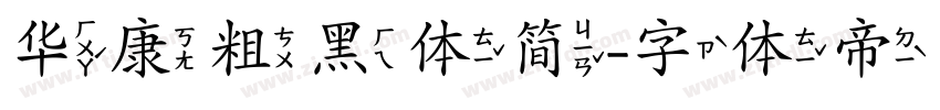华康粗黑体简字体转换