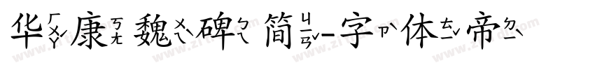 华康魏碑简字体转换