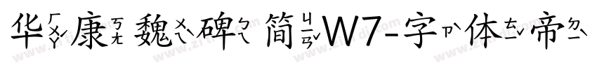 华康魏碑简W7字体转换