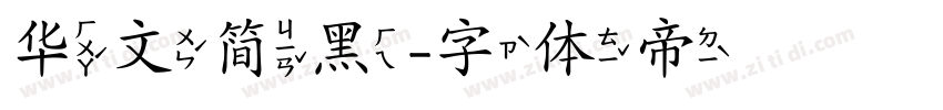 华文简黑字体转换