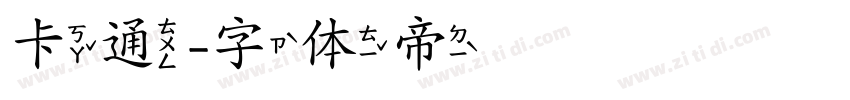 卡通字体转换