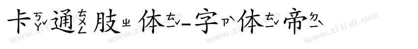 卡通肢体字体转换