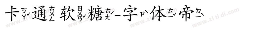 卡通软糖字体转换