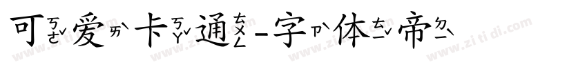 可爱卡通字体转换