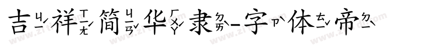 吉祥简华隶字体转换