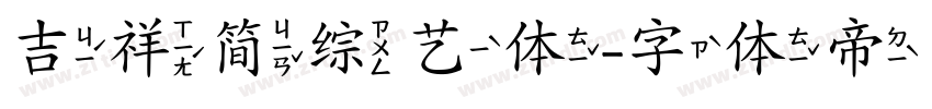 吉祥简综艺体字体转换