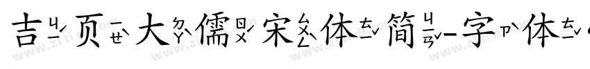 吉页大儒宋体简字体转换