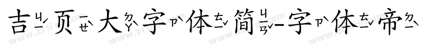 吉页大字体简字体转换