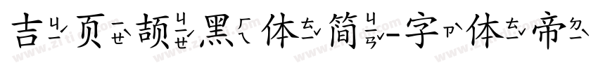 吉页颉黑体简字体转换
