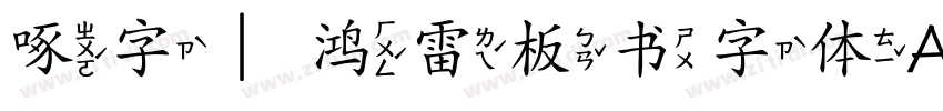 啄字｜鸿雷板书字体A简字体转换