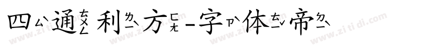 四通利方字体转换