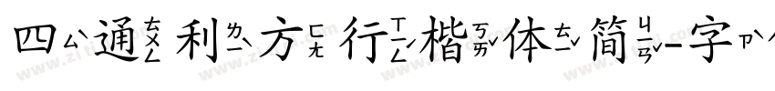 四通利方行楷体简字体转换