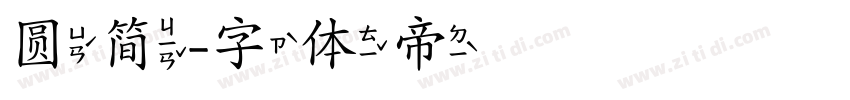 圆简字体转换