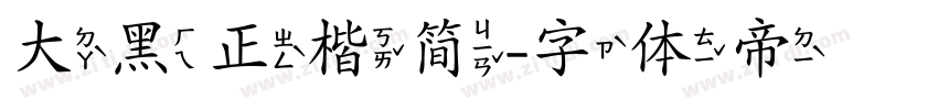 大黑正楷简字体转换