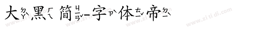 大黑简字体转换