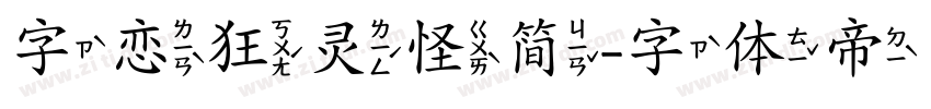 字恋狂灵怪简字体转换