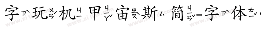 字玩机甲宙斯简字体转换
