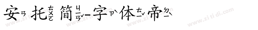 安托简字体转换