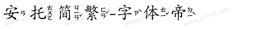 安托简繁字体转换
