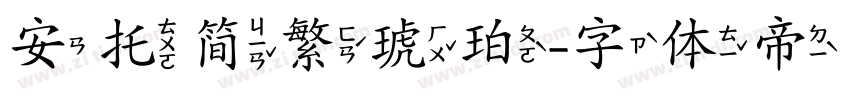 安托简繁琥珀字体转换