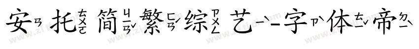 安托简繁综艺字体转换