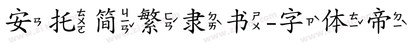 安托简繁隶书字体转换
