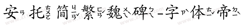 安托简繁魏碑字体转换