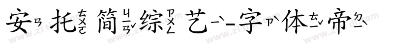 安托简综艺字体转换