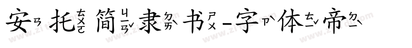 安托简隶书字体转换