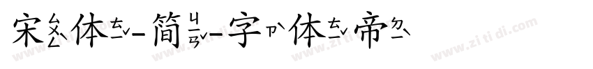 宋体-简字体转换