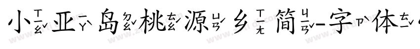 小亚岛桃源乡简字体转换