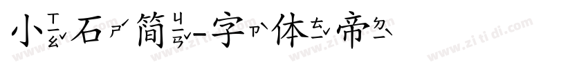 小石简字体转换