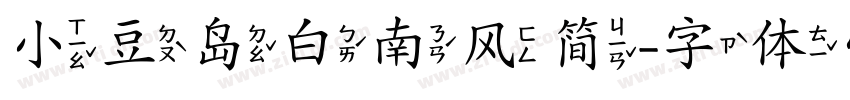 小豆岛白南风简字体转换