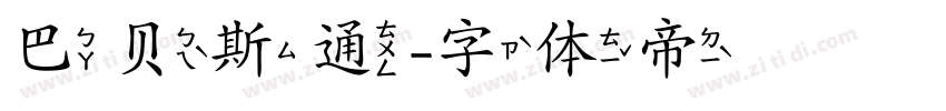 巴贝斯通字体转换