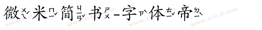 微米简书字体转换