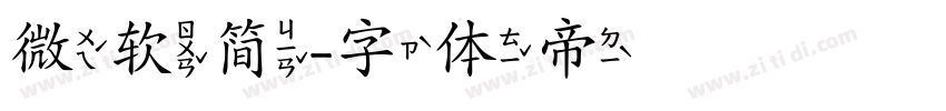 微软简字体转换