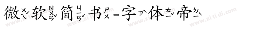 微软简书字体转换