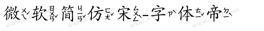 微软简仿宋字体转换