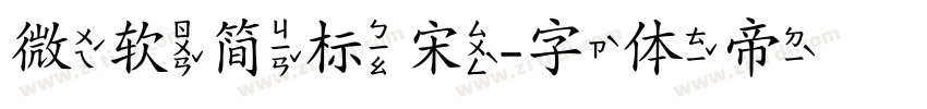 微软简标宋字体转换