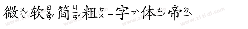 微软简粗字体转换