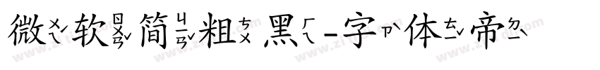 微软简粗黑字体转换