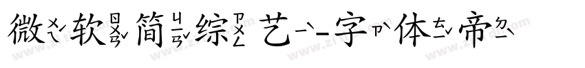 微软简综艺字体转换